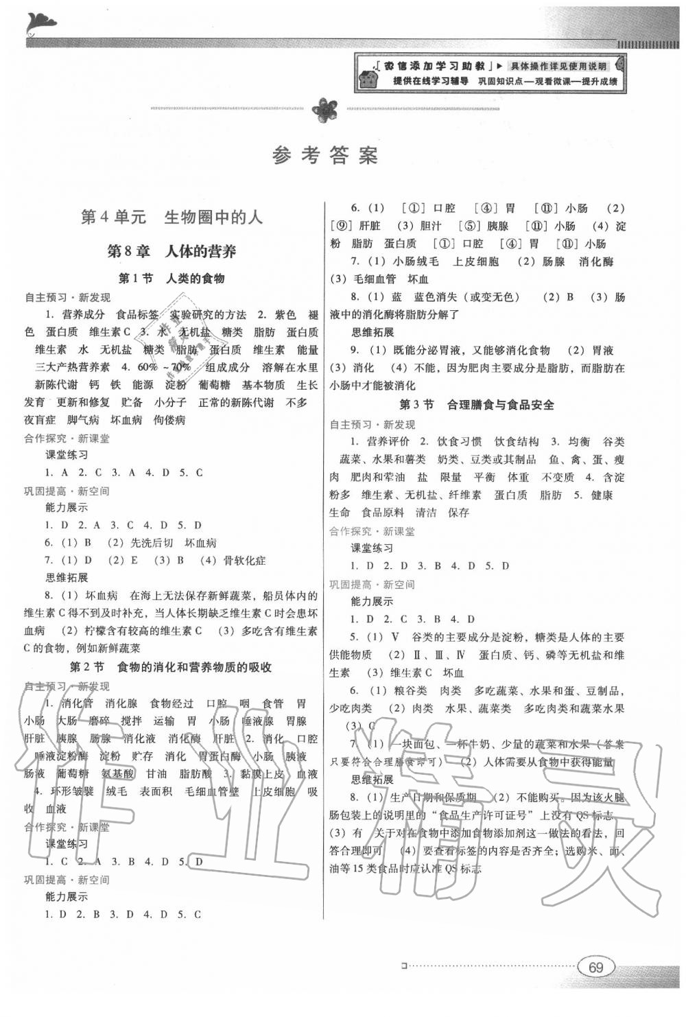 2020年南方新课堂金牌学案七年级生物学下册北师大版 参考答案第1页