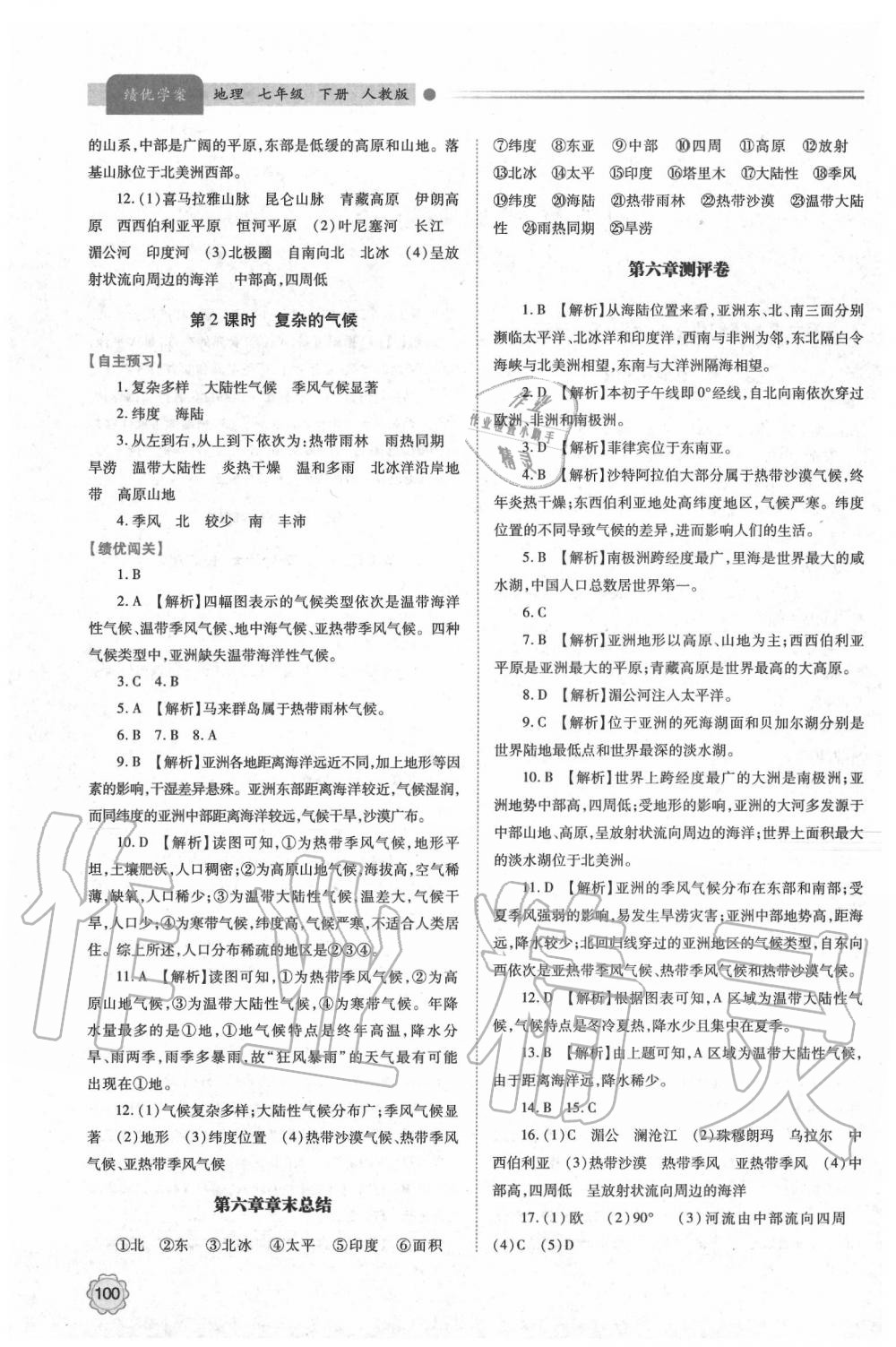 2020年绩优学案七年级地理下册人教版 第2页