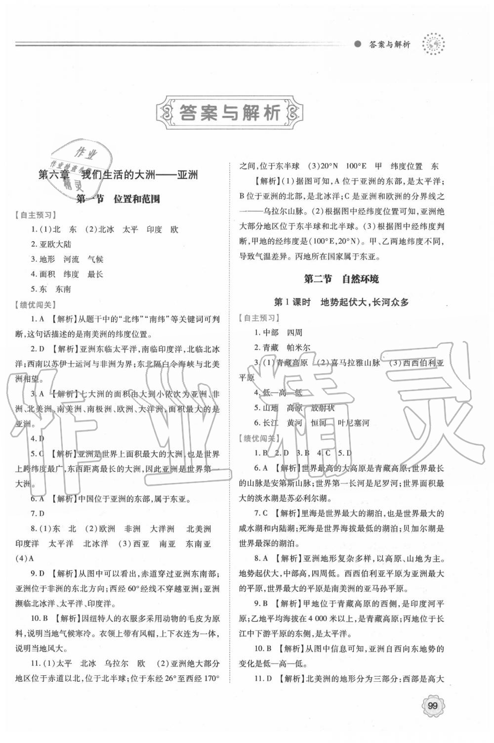 2020年绩优学案七年级地理下册人教版 第1页