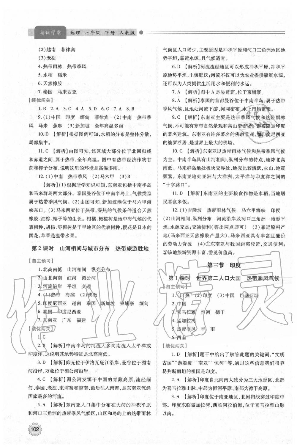 2020年绩优学案七年级地理下册人教版 第4页