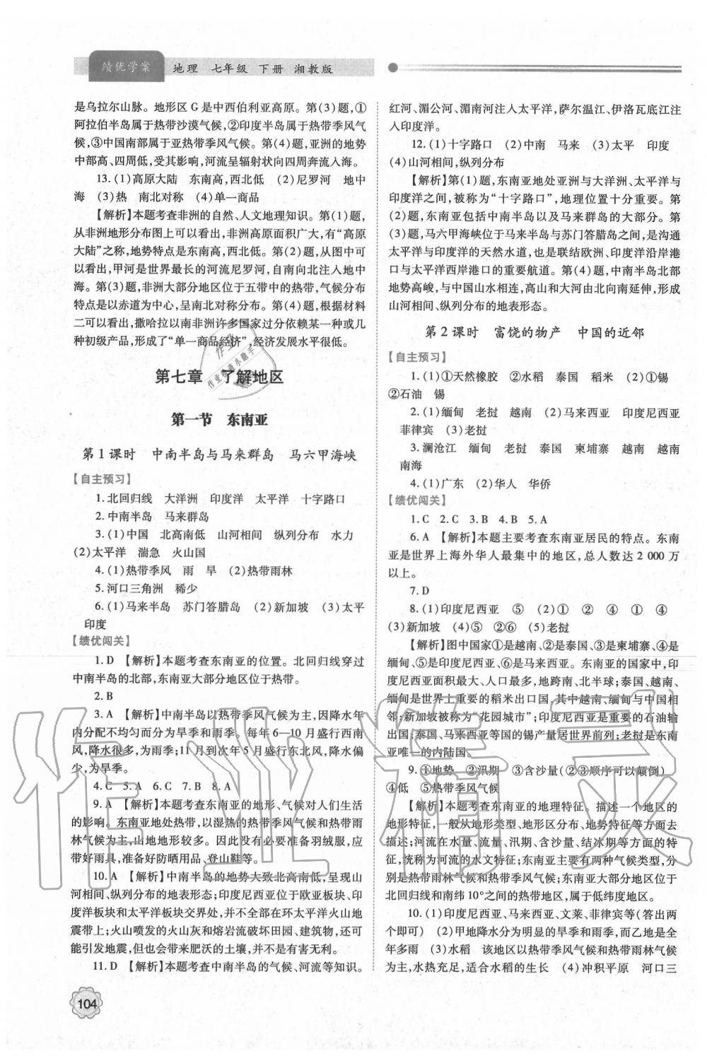 2020年績優(yōu)學(xué)案七年級地理下冊湘教版 第4頁