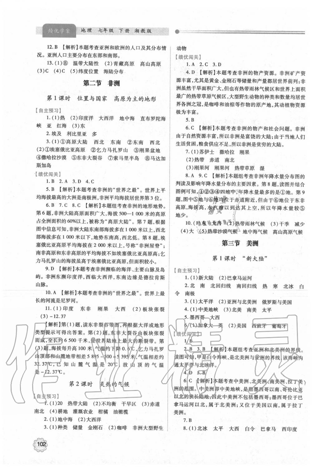 2020年绩优学案七年级地理下册湘教版 第2页