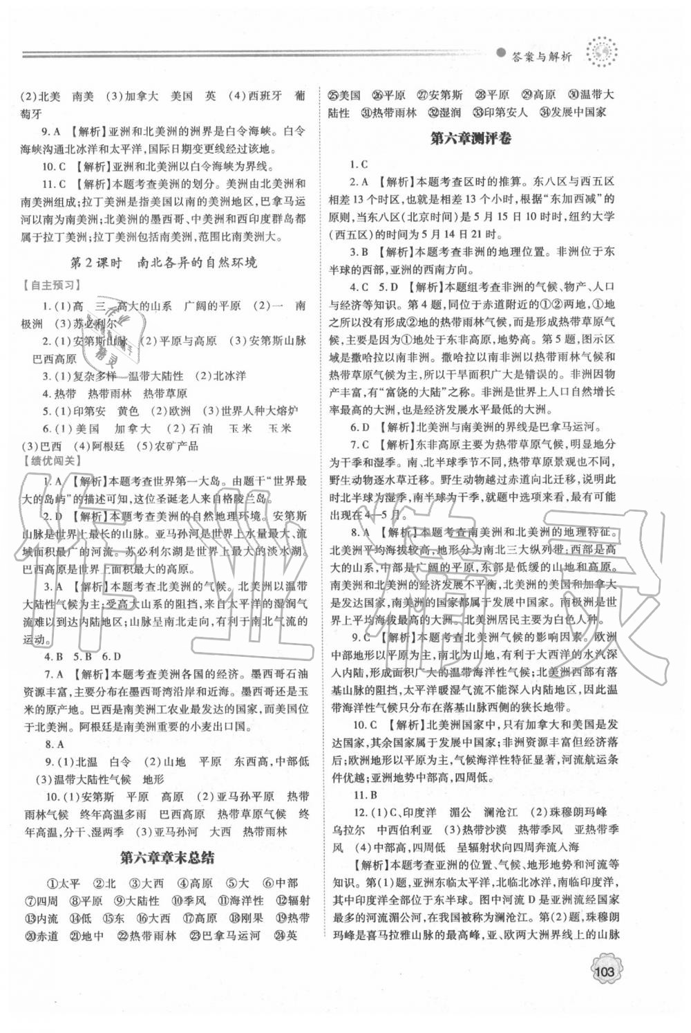 2020年绩优学案七年级地理下册湘教版 第3页