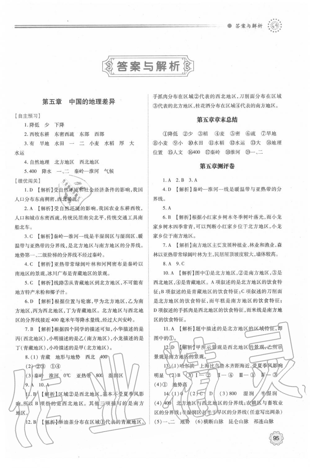 2020年绩优学案八年级地理下册人教版 第1页