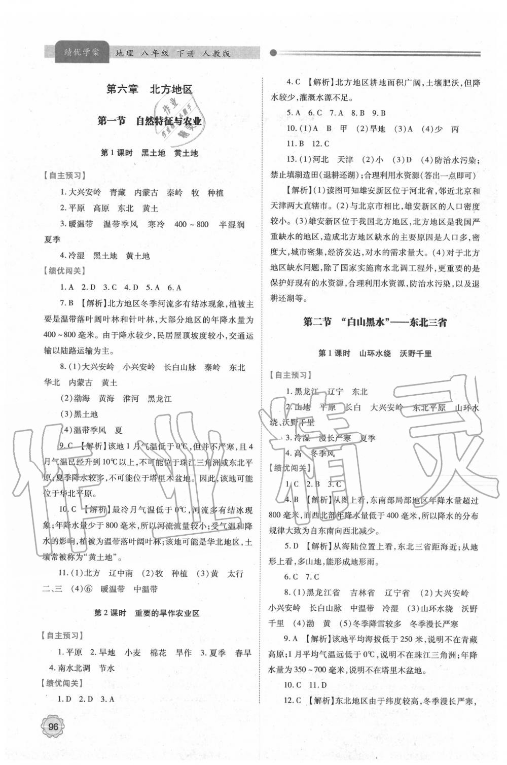 2020年绩优学案八年级地理下册人教版 第2页