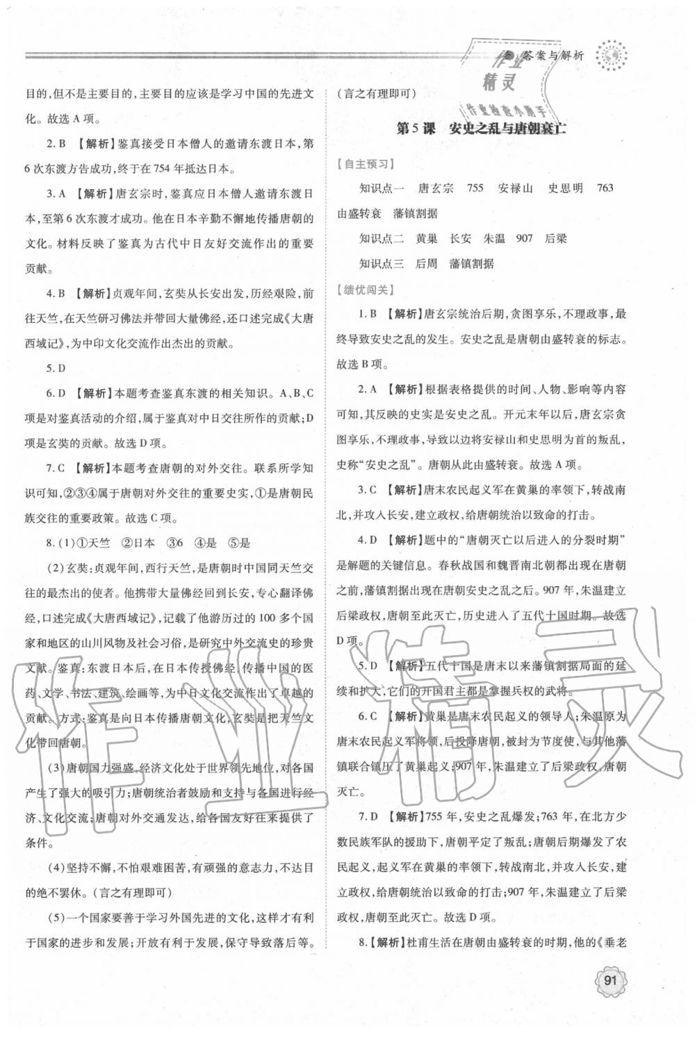 2020年绩优学案七年级中国历史下册人教版 第3页