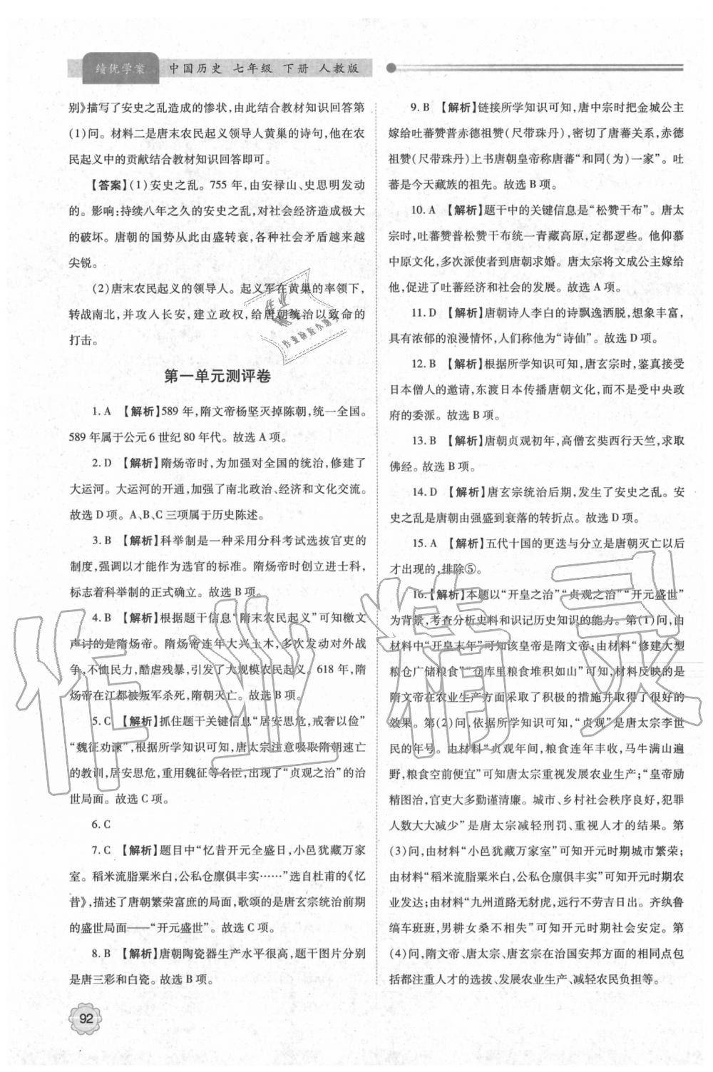 2020年绩优学案七年级中国历史下册人教版 第4页