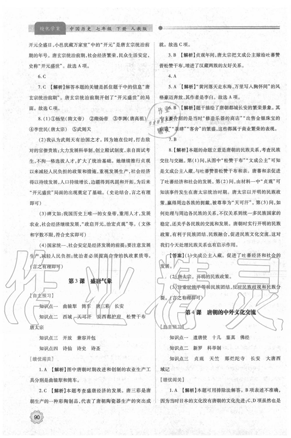 2020年绩优学案七年级中国历史下册人教版 第2页