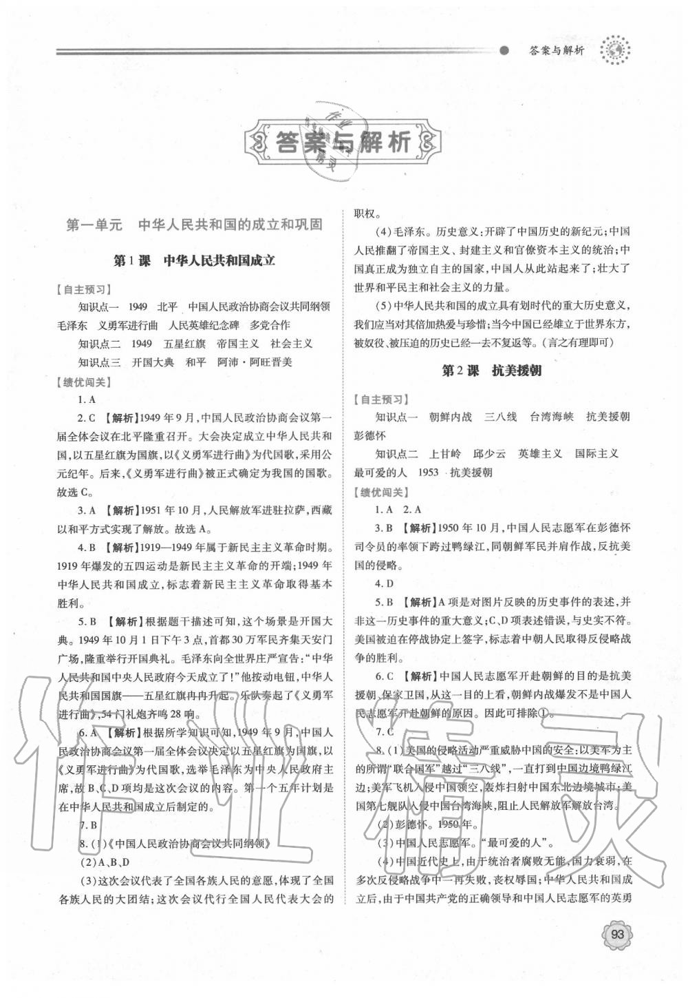 2020年绩优学案八年级中国历史下册人教版 第1页