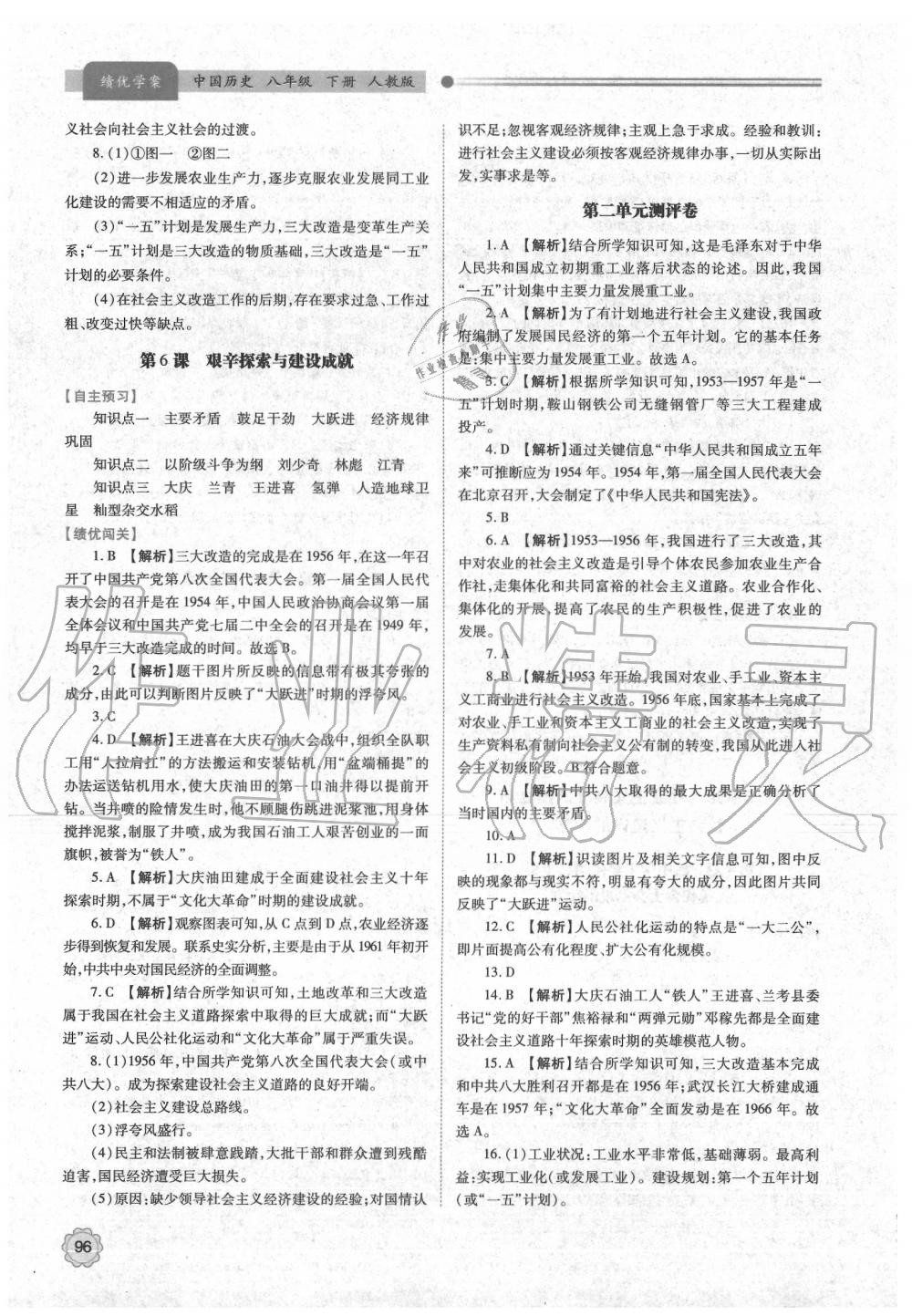 2020年绩优学案八年级中国历史下册人教版 第4页