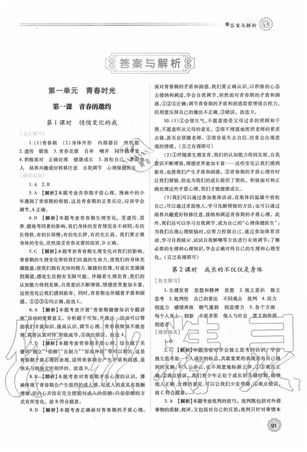 2020年績優(yōu)學(xué)案七年級道德與法治下冊人教版 第1頁