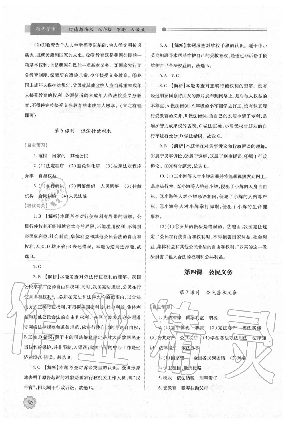 2020年绩优学案八年级道德与法治下册人教版 第6页