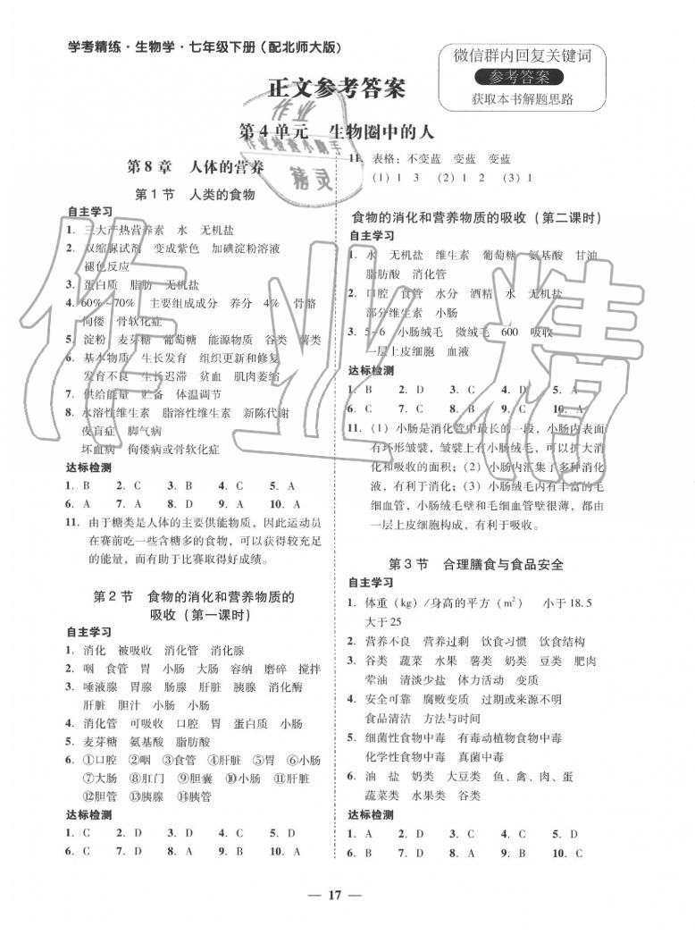 2020年南粤学典学考精练七年级生物学下册北师大版 第1页