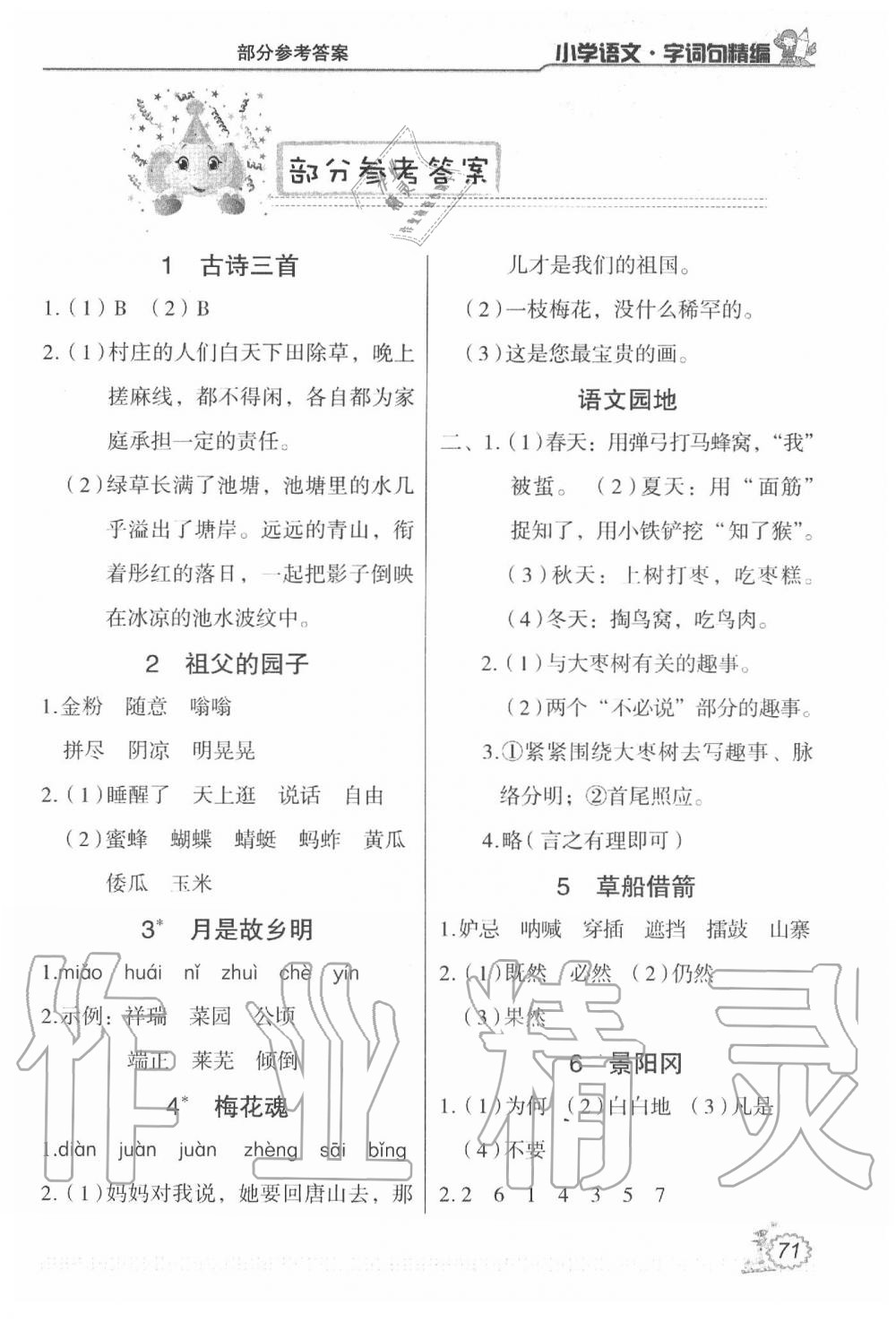 2020年小學(xué)語(yǔ)文字詞句精編五年級(jí)語(yǔ)文下冊(cè)人教版 第1頁(yè)