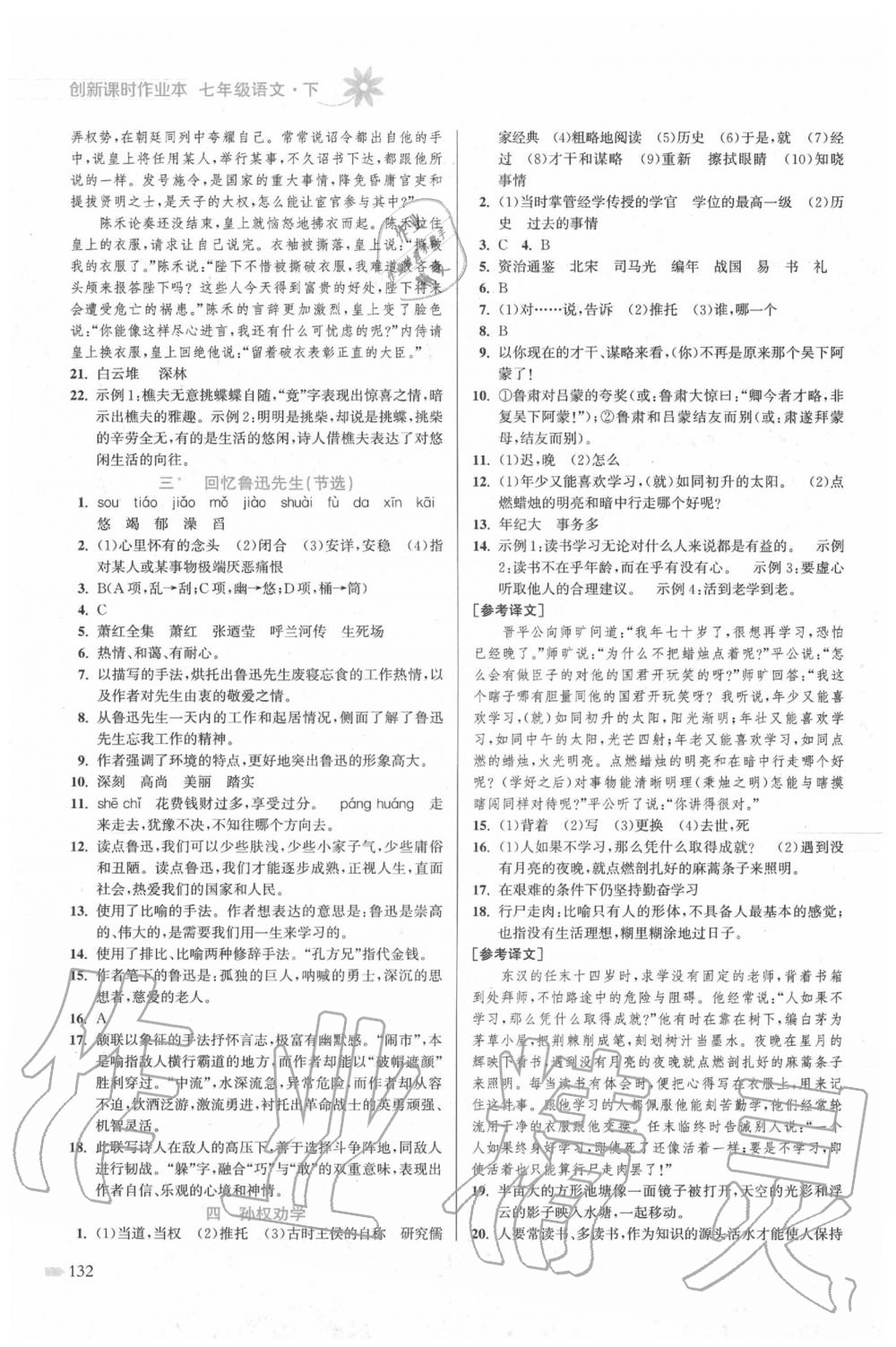 2020年創(chuàng)新課時作業(yè)本七年級語文下冊人教版 第2頁