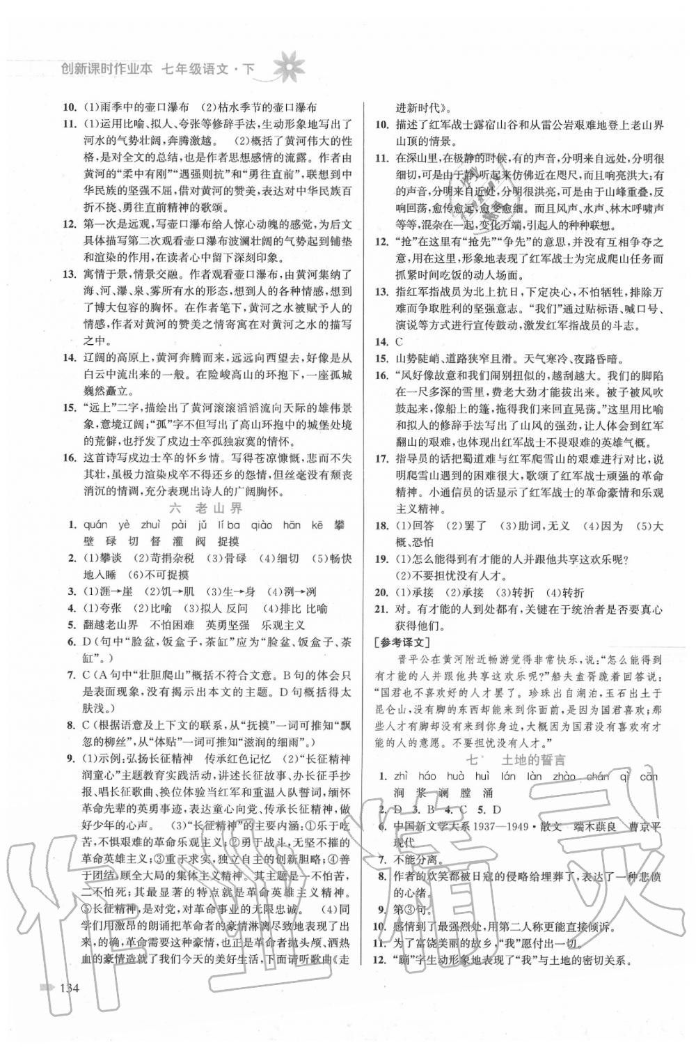 2020年創(chuàng)新課時作業(yè)本七年級語文下冊人教版 第4頁