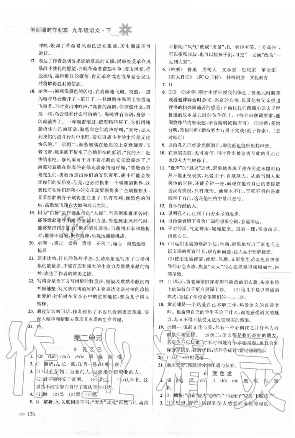 2020年創(chuàng)新課時作業(yè)本九年級語文下冊人教版 第4頁