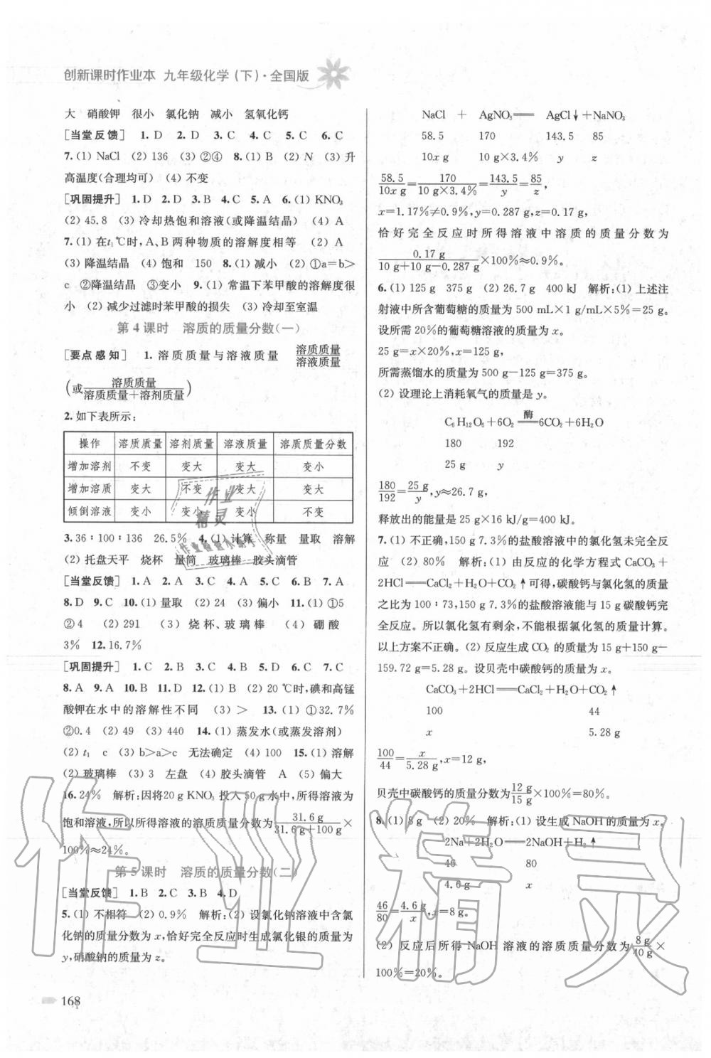 2020年創(chuàng)新課時(shí)作業(yè)本九年級(jí)化學(xué)下冊(cè)全國(guó)版 第4頁(yè)