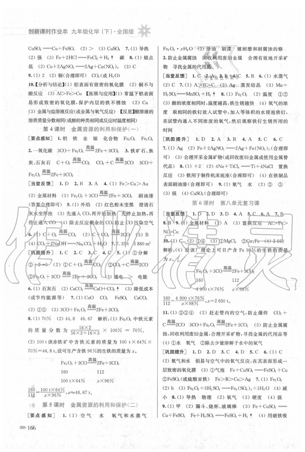 2020年創(chuàng)新課時(shí)作業(yè)本九年級(jí)化學(xué)下冊(cè)全國(guó)版 第2頁(yè)