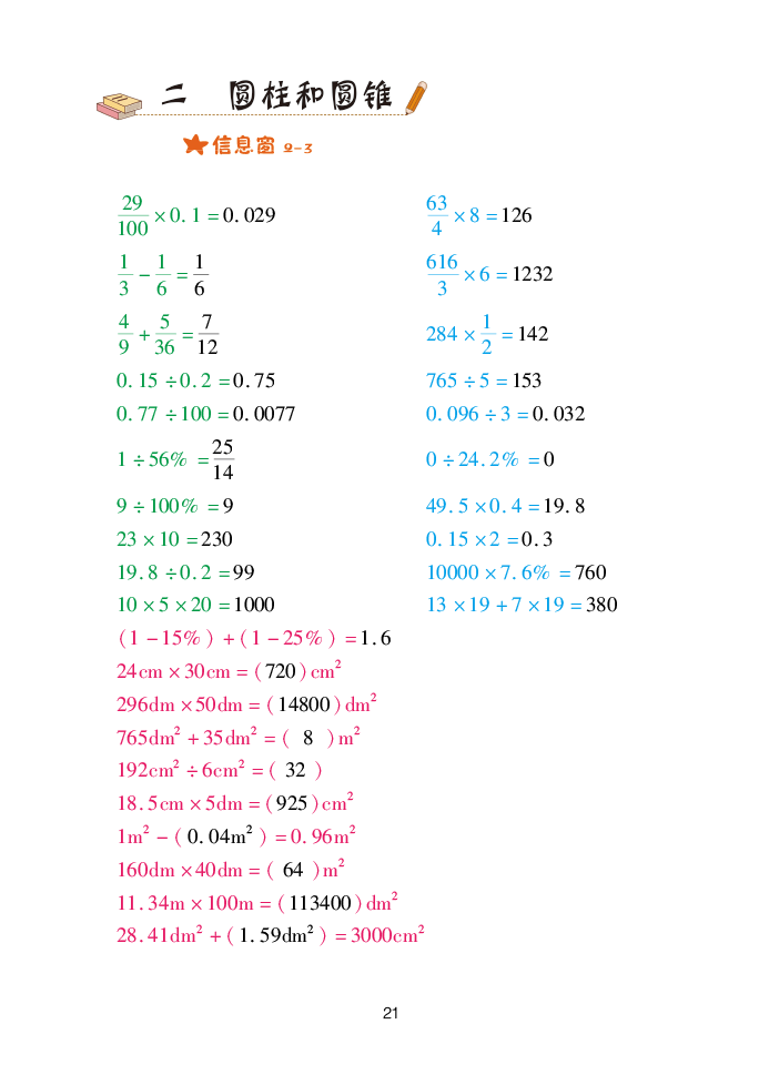 2020年口算天天練六年級(jí)數(shù)學(xué)下冊(cè)青島版 參考答案第21頁