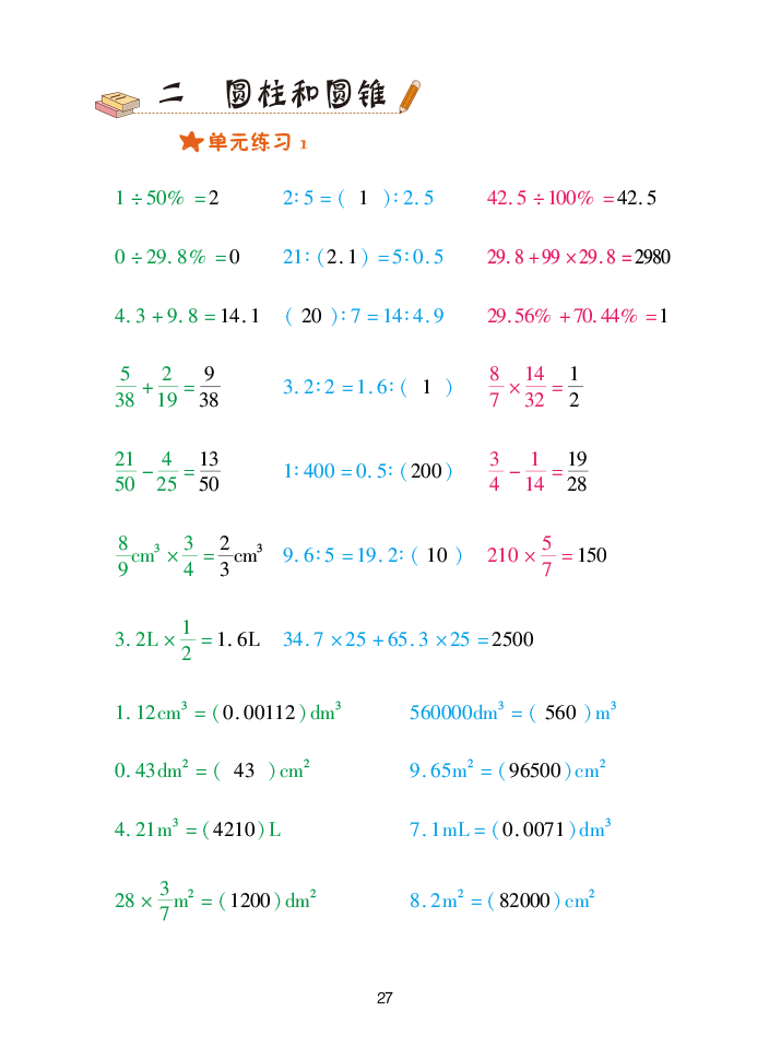 2020年口算天天練六年級數(shù)學(xué)下冊青島版 參考答案第27頁