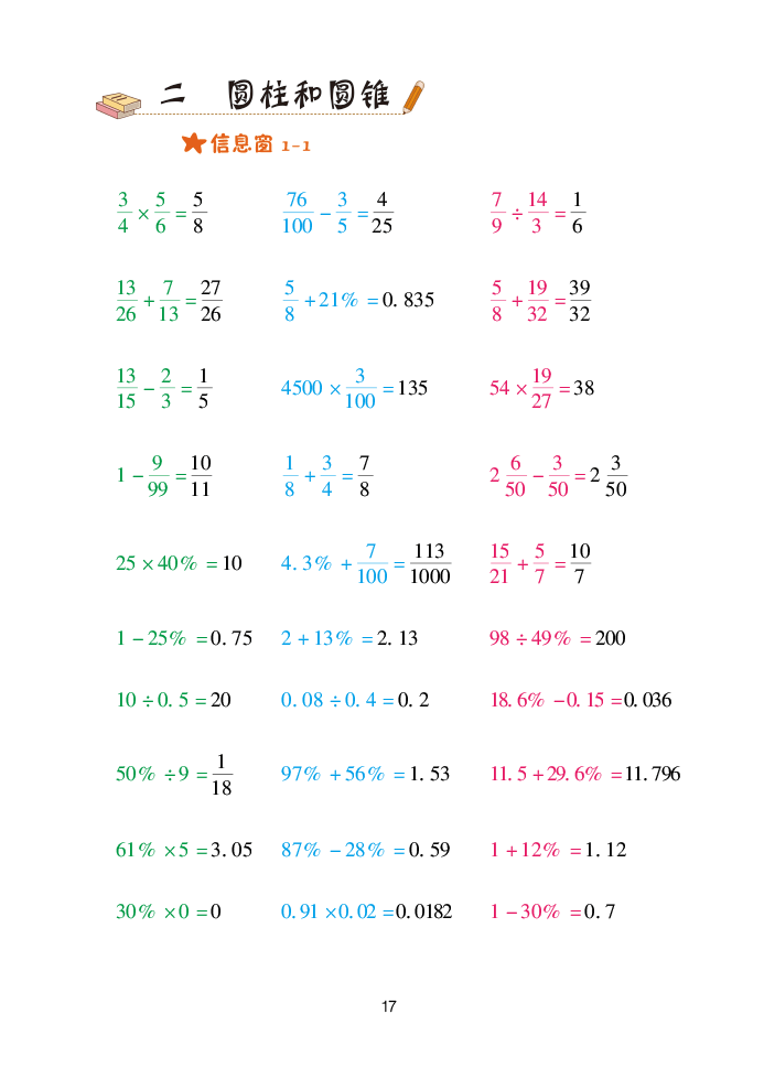 2020年口算天天練六年級數(shù)學(xué)下冊青島版 參考答案第17頁