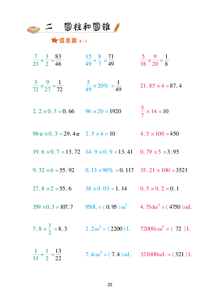 2020年口算天天練六年級數(shù)學(xué)下冊青島版 參考答案第23頁