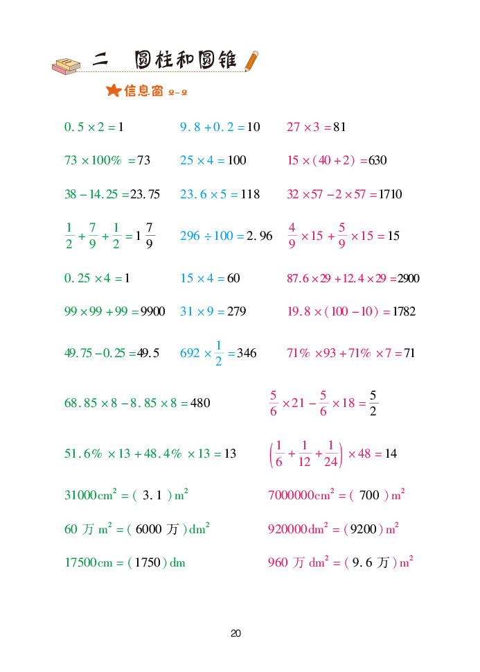 2020年口算天天練六年級數(shù)學(xué)下冊青島版 參考答案第20頁