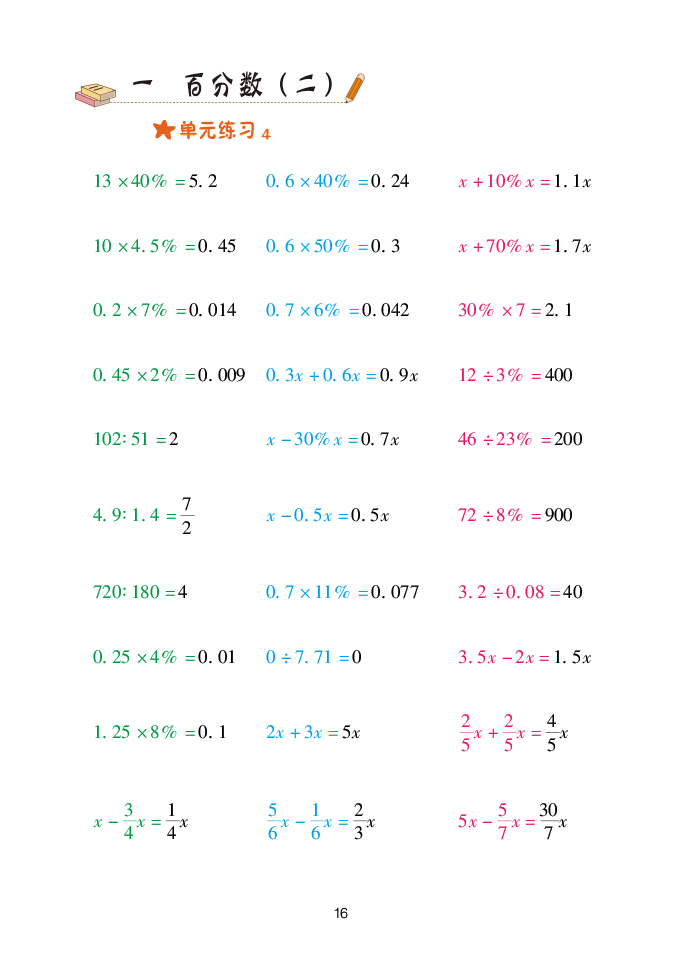 2020年口算天天練六年級(jí)數(shù)學(xué)下冊(cè)青島版 參考答案第16頁(yè)