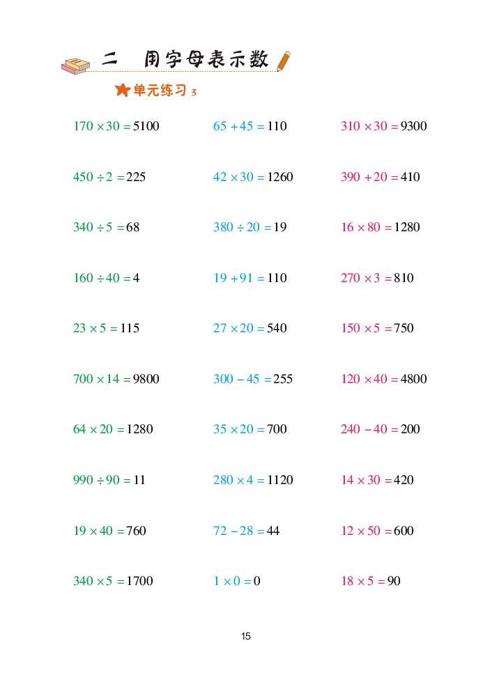 2020年口算天天練四年級數(shù)學(xué)下冊青島版 參考答案第15頁