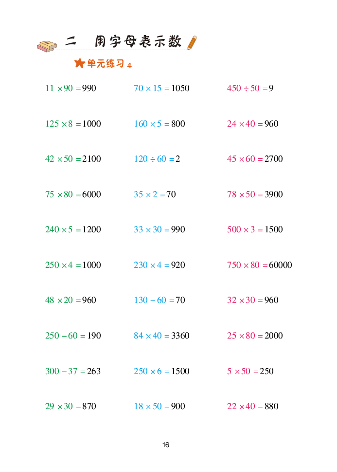 2020年口算天天練四年級數(shù)學下冊青島版 參考答案第16頁