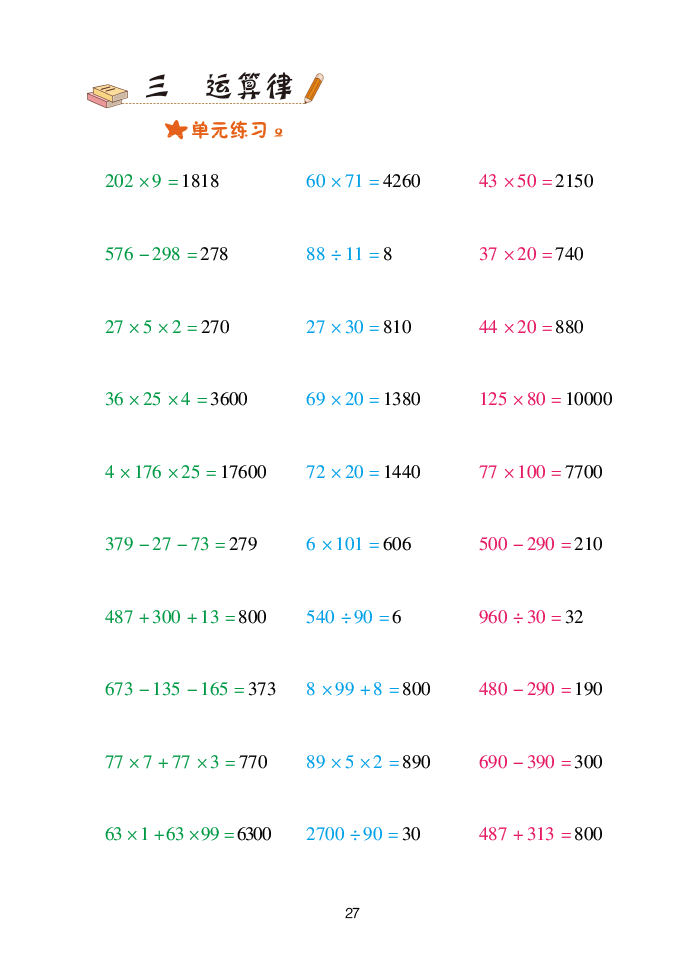 2020年口算天天練四年級(jí)數(shù)學(xué)下冊(cè)青島版 參考答案第27頁