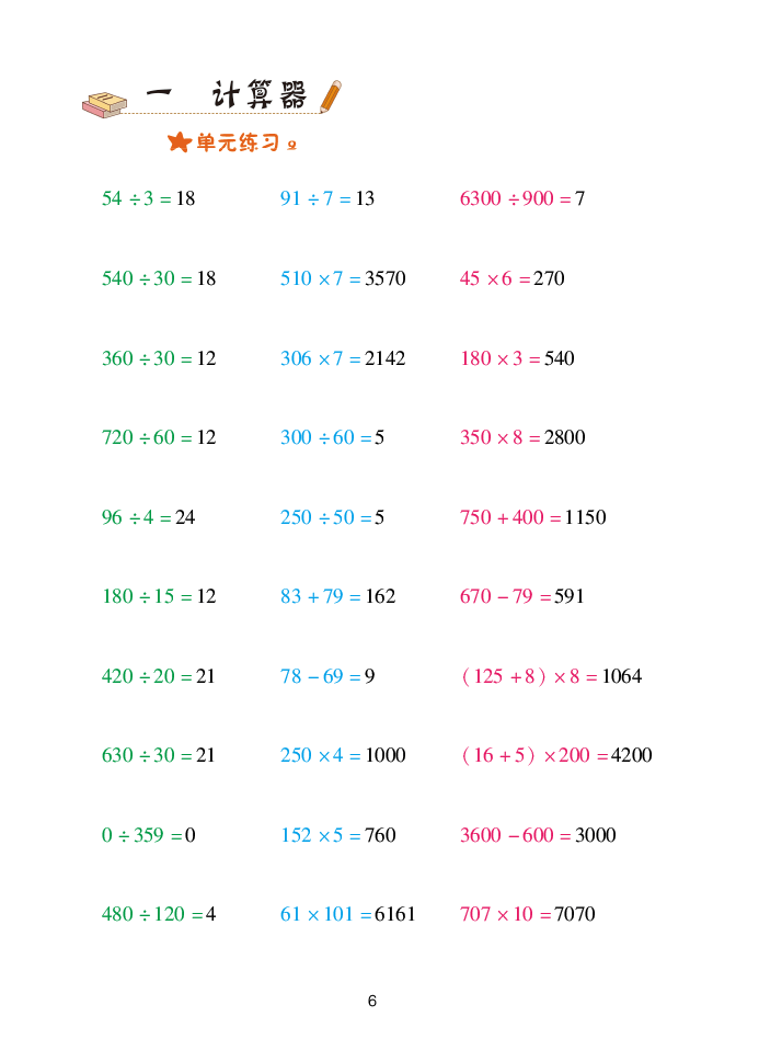 2020年口算天天練四年級數(shù)學下冊青島版 參考答案第6頁