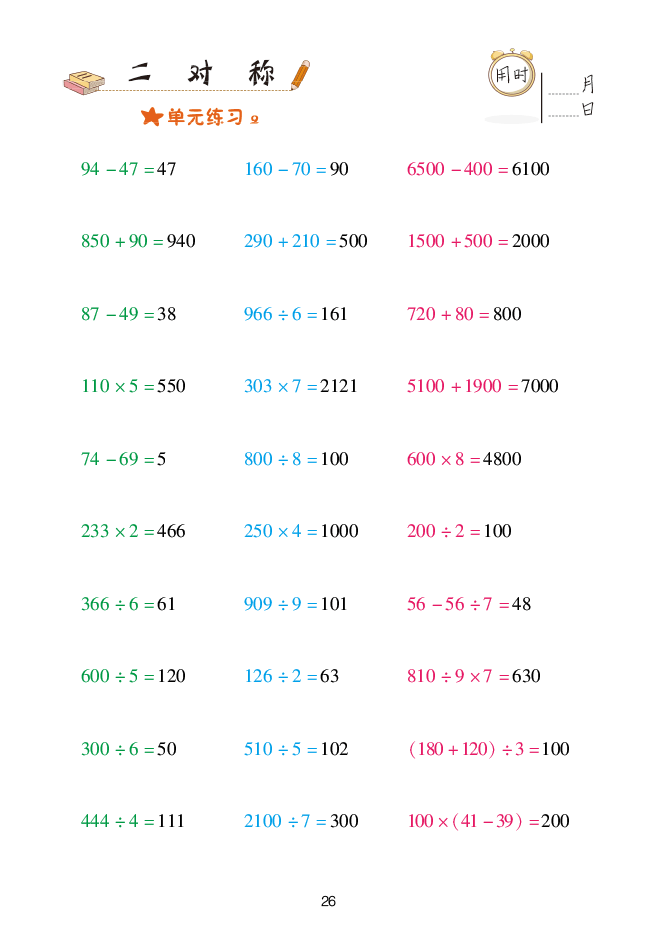 2020年口算天天練三年級下冊青島版 參考答案第26頁