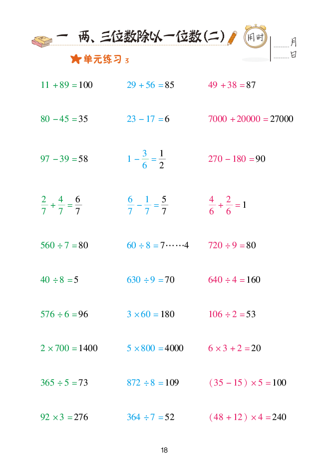 2020年口算天天練三年級(jí)下冊(cè)青島版 參考答案第18頁(yè)