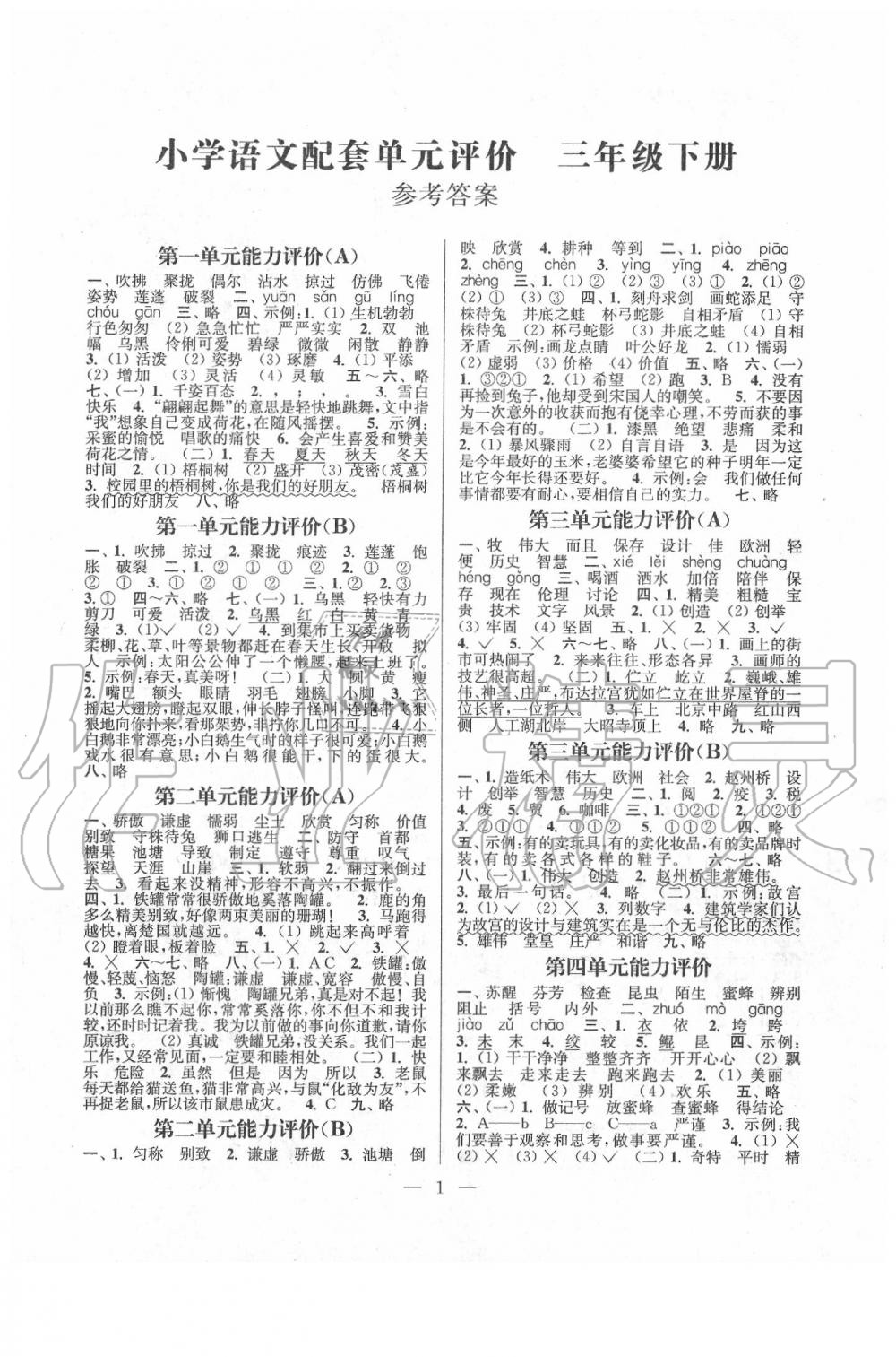 2020年小學語文配套單元評價三年級下冊人教版 第1頁