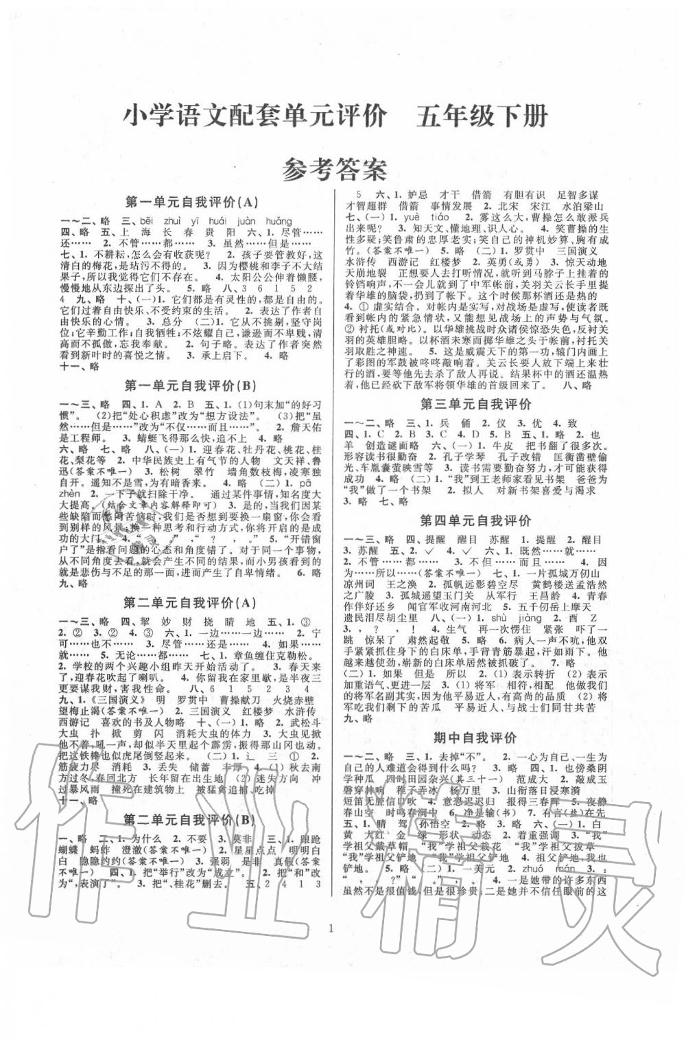 2020年小學(xué)語文配套單元評價五年級下冊人教版 第1頁