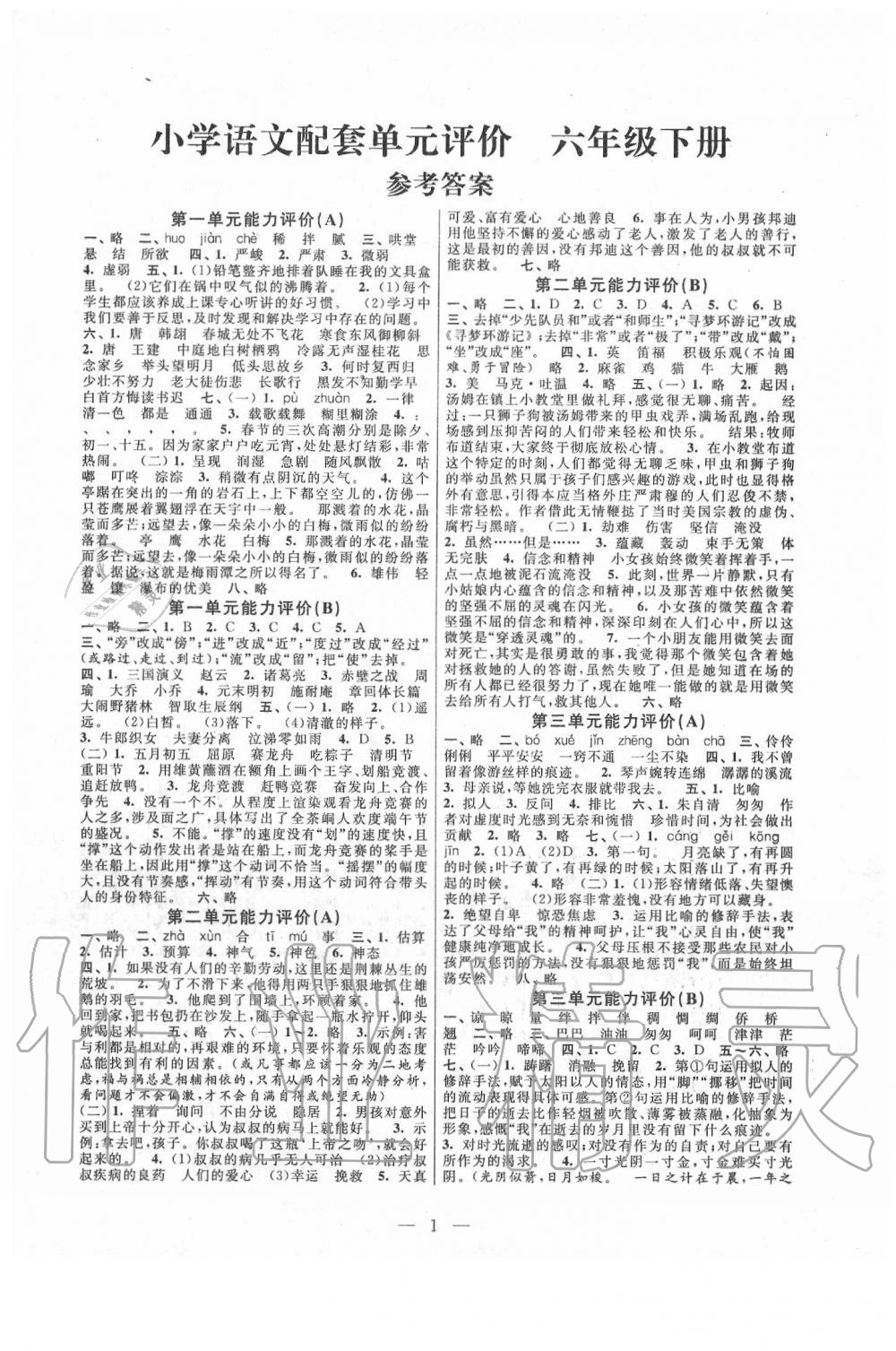 2020年小學語文配套單元評價六年級下冊人教版 第1頁