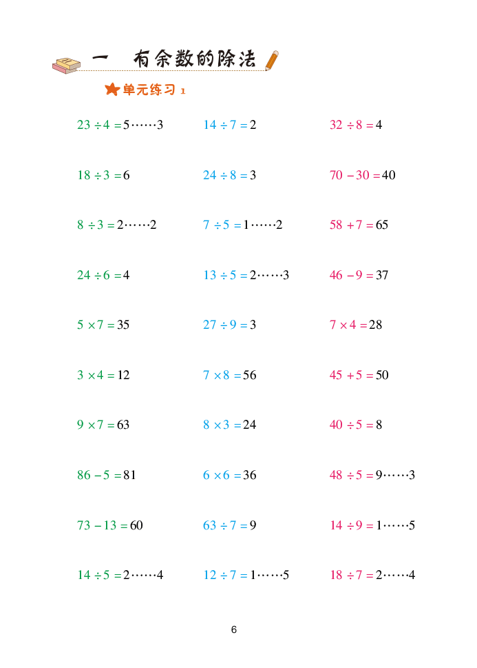 2020年口算天天練二年級數(shù)學(xué)下冊青島版 參考答案第6頁