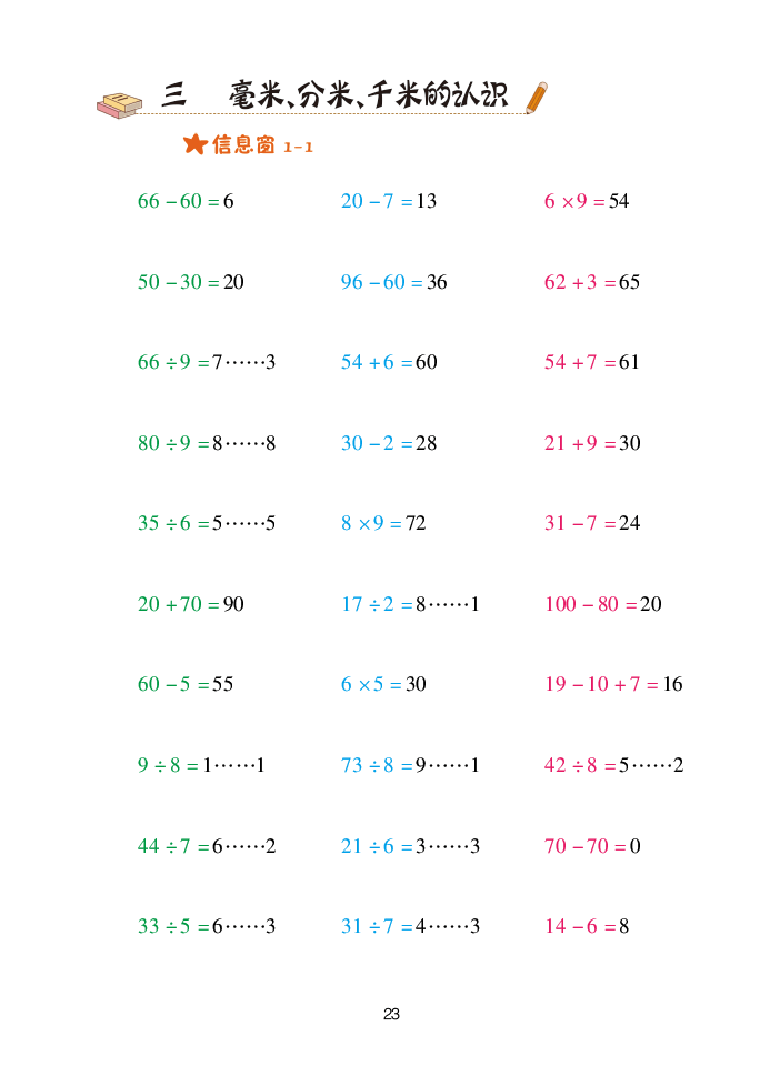 2020年口算天天練二年級數(shù)學下冊青島版 參考答案第23頁