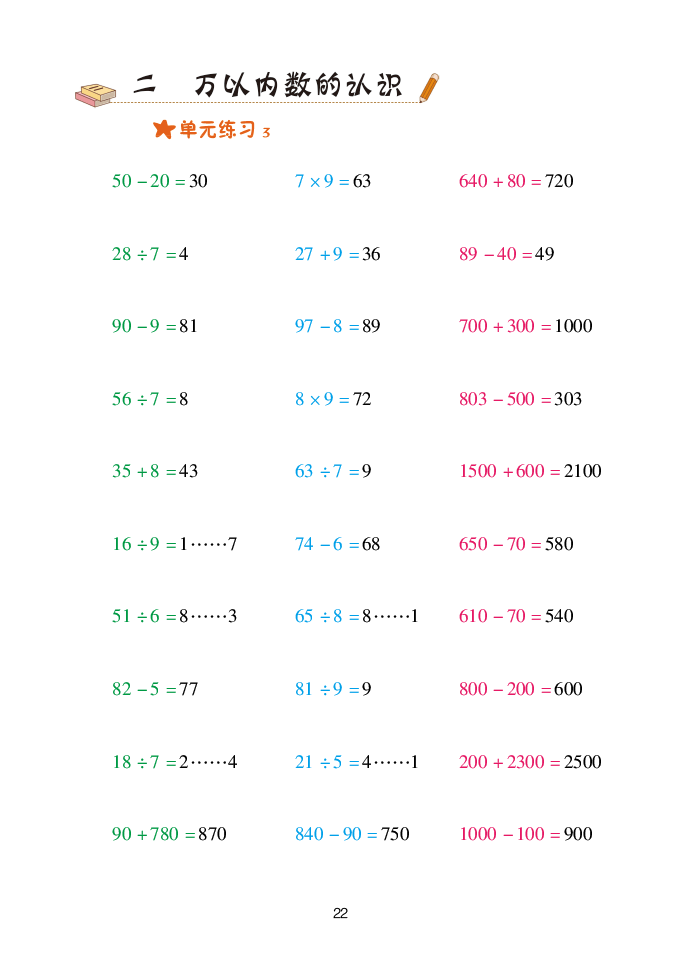 2020年口算天天練二年級數(shù)學下冊青島版 參考答案第22頁