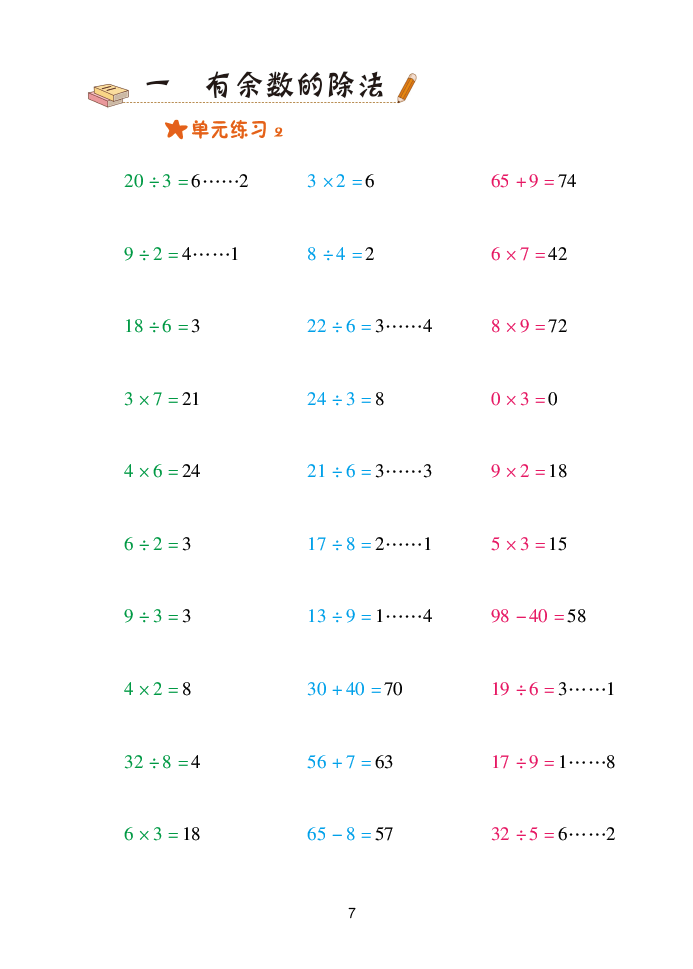 2020年口算天天練二年級(jí)數(shù)學(xué)下冊(cè)青島版 參考答案第7頁(yè)