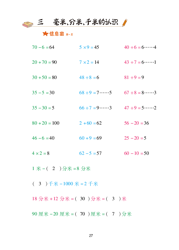 2020年口算天天練二年級數(shù)學下冊青島版 參考答案第27頁