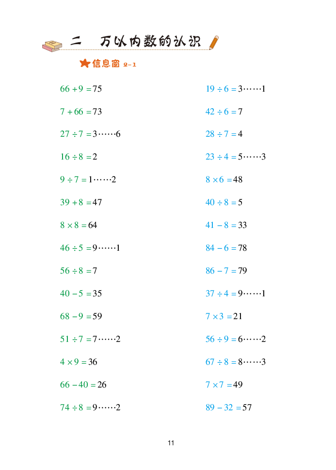 2020年口算天天練二年級(jí)數(shù)學(xué)下冊(cè)青島版 參考答案第11頁(yè)