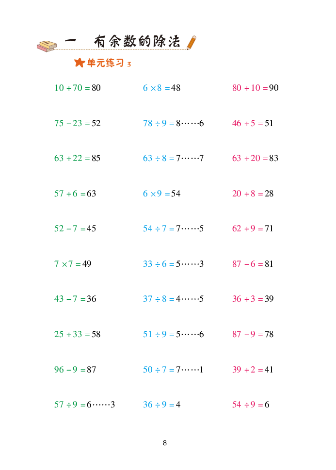 2020年口算天天練二年級數(shù)學(xué)下冊青島版 參考答案第8頁