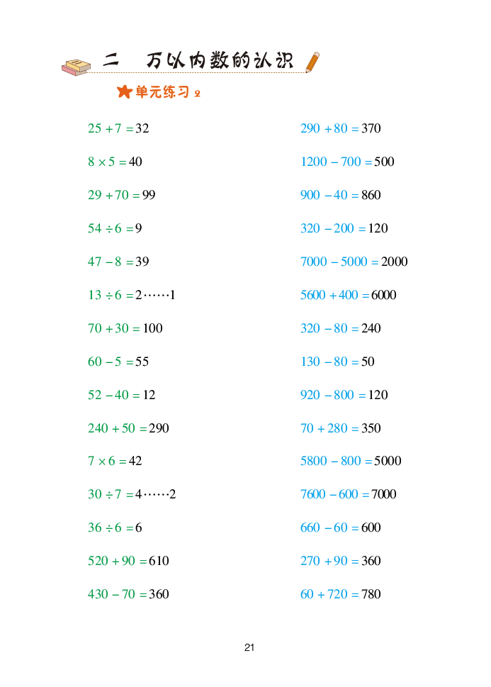 2020年口算天天練二年級數(shù)學下冊青島版 參考答案第21頁