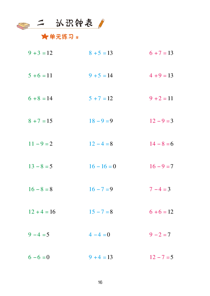 2020年口算天天練一年級(jí)數(shù)學(xué)下冊(cè)青島版 參考答案第16頁(yè)