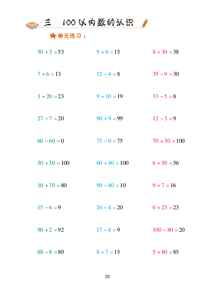 2020年口算天天練一年級(jí)數(shù)學(xué)下冊(cè)青島版 參考答案第23頁(yè)