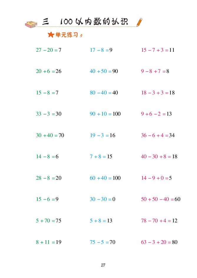 2020年口算天天練一年級(jí)數(shù)學(xué)下冊(cè)青島版 參考答案第27頁(yè)