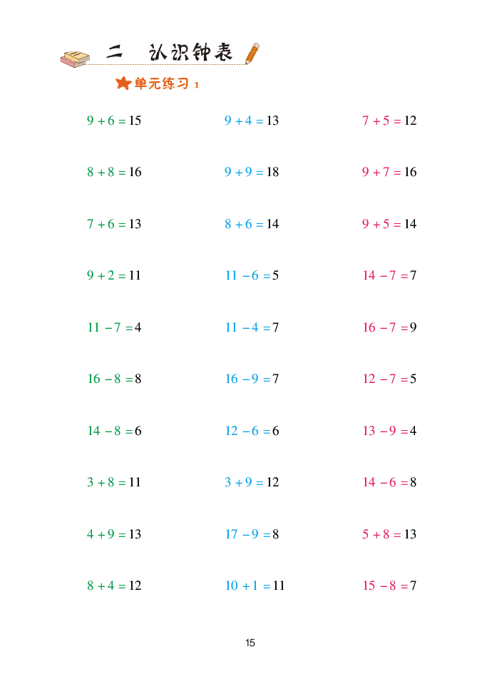 2020年口算天天練一年級數(shù)學(xué)下冊青島版 參考答案第15頁